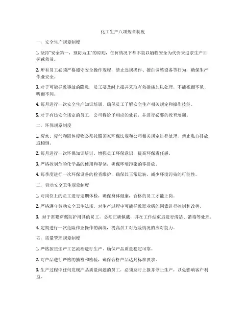 化工生产八项规章制度