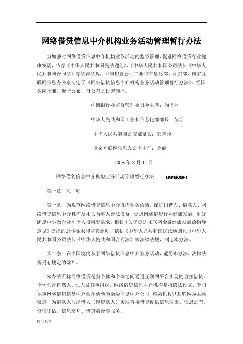 网络借贷信息中介机构业务活动管理暂行办法文件精选.doc