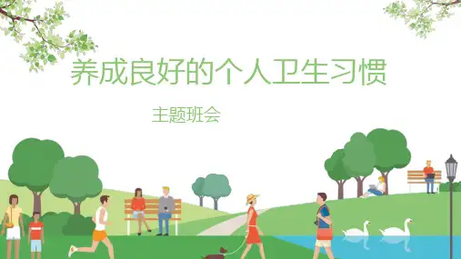 养成良好卫生习惯精美PPT课件