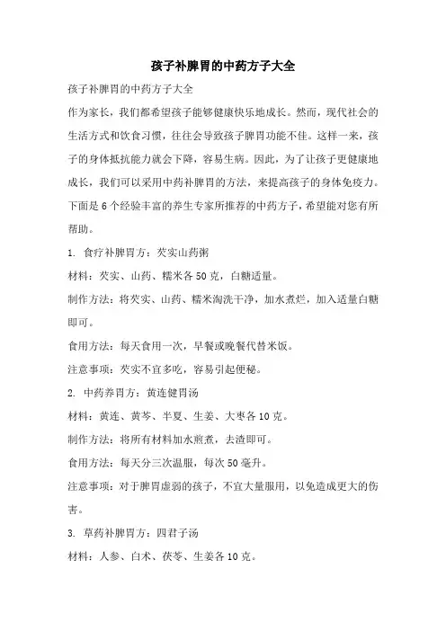 孩子补脾胃的中药方子大全