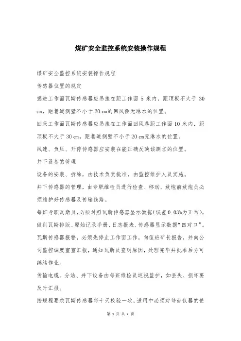 煤矿安全监控系统安装操作规程