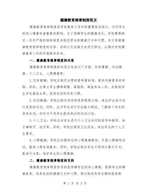 健康教育规章制度范文