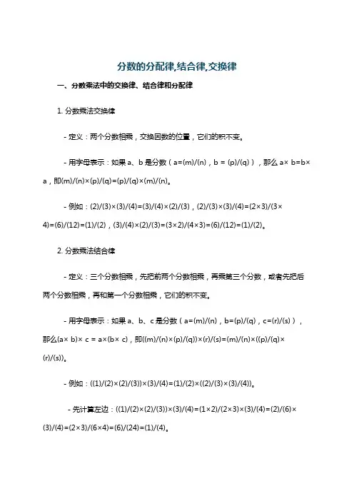 分数的分配律,结合律,交换律