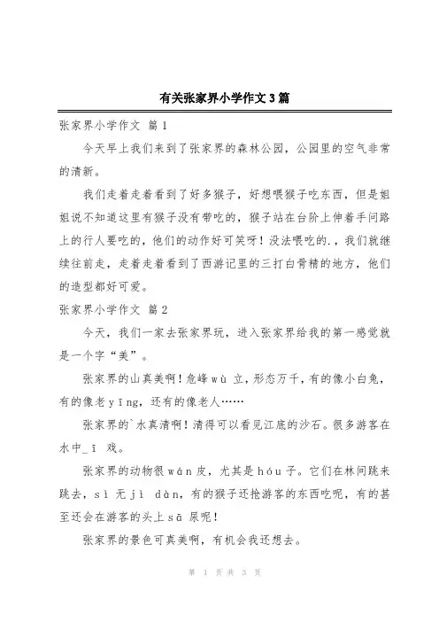有关张家界小学作文3篇