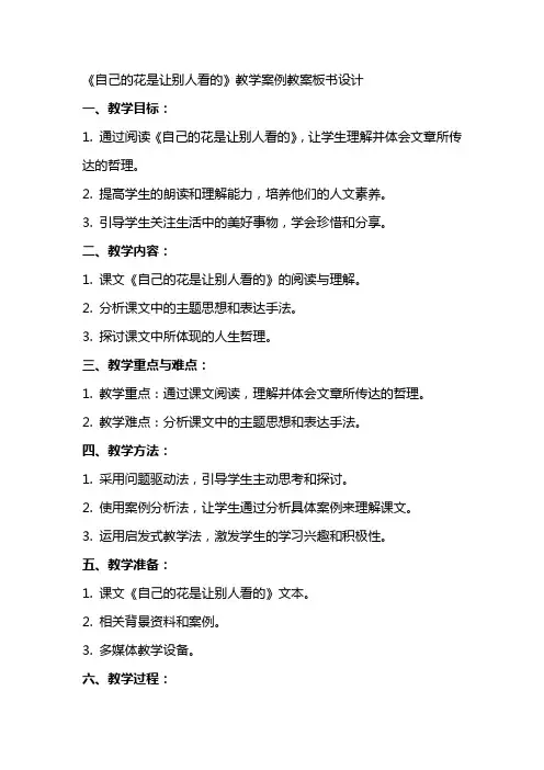 《自己的花是让别人看的》教学案例教案板书设计