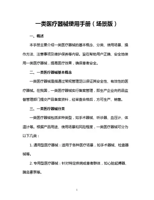 一类医疗器械使用手册(场景版)