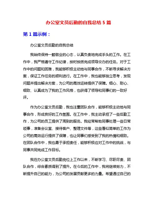 办公室文员后勤的自我总结5篇