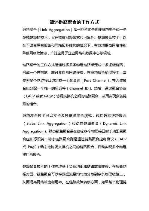 简述链路聚合的工作方式
