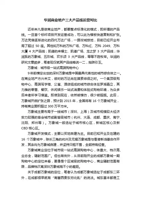 华润商业地产三大产品线运营对比