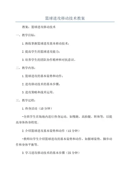 篮球进攻移动技术教案