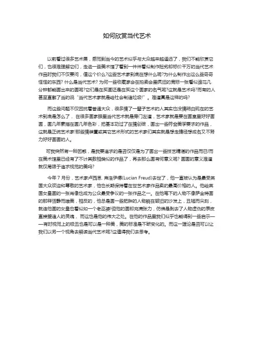 对如何欣赏当代艺术的思考