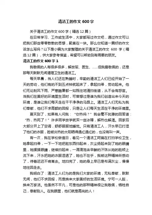 关于清洁工的作文600字（精选12篇）