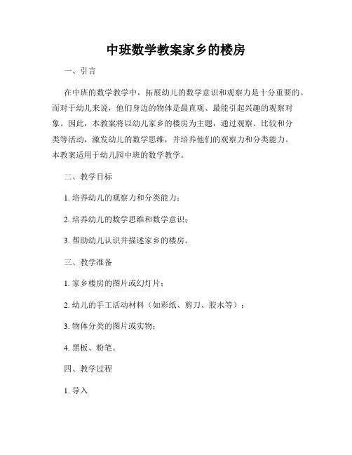 中班数学教案家乡的楼房