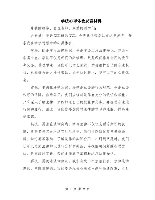 学法心得体会发言材料