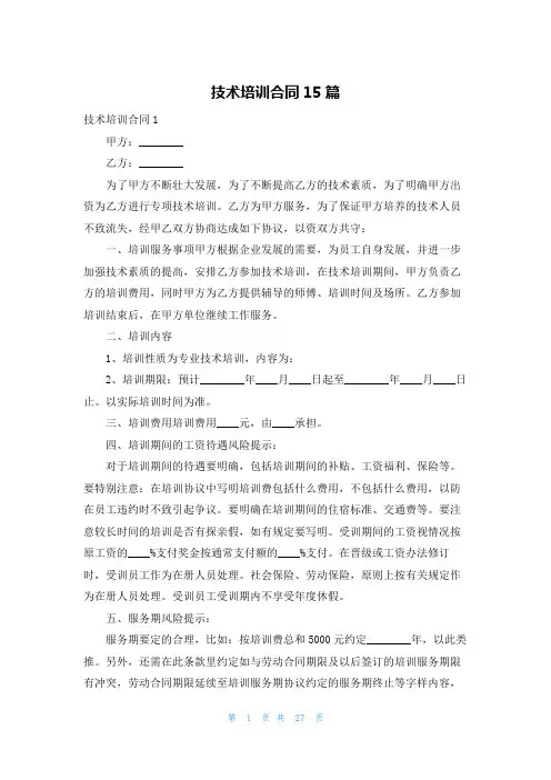 技术培训合同15篇