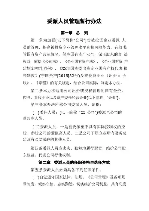 国有企业委派人员管理暂行办法(全新经典版)