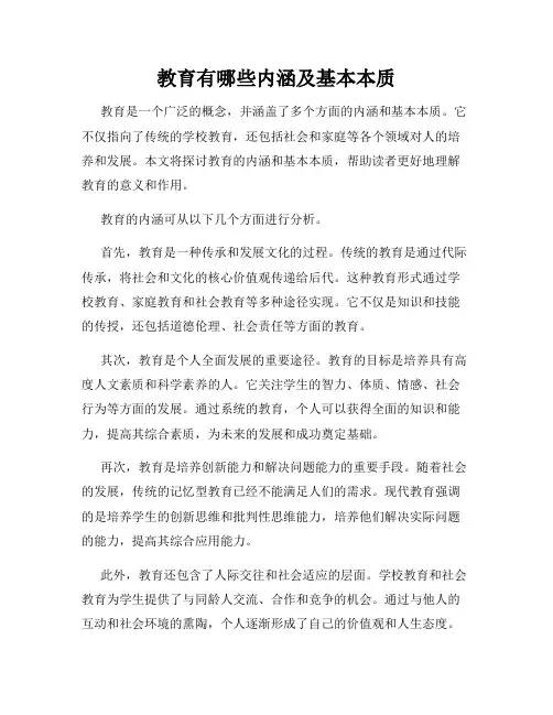 教育有哪些内涵及基本本质