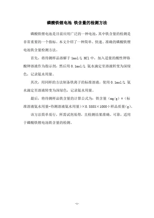 磷酸铁锂电池 铁含量的检测方法