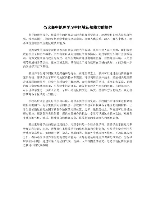 刍议高中地理学习中区域认知能力的培养