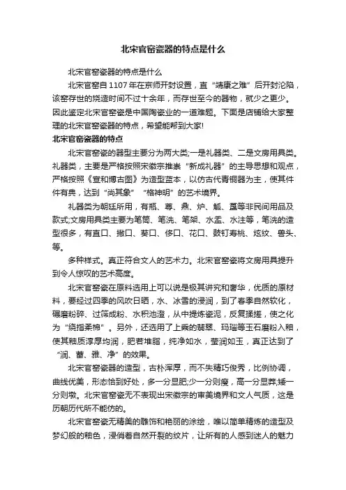 北宋官窑瓷器的特点是什么