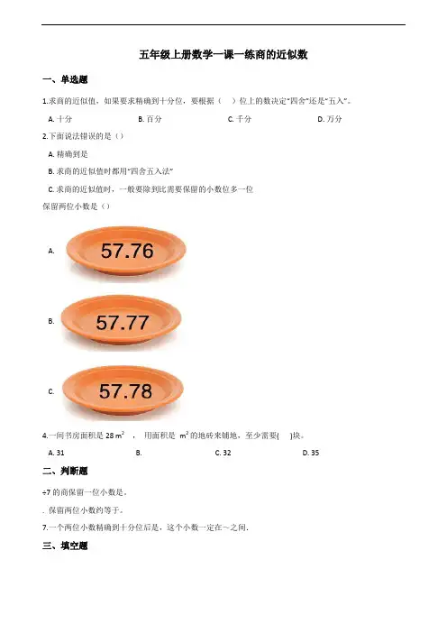 五年级上册数学一课一练-3.3商的近似数 人教新版(含答案)