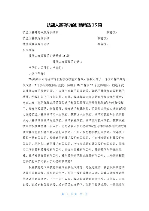 技能大赛领导的讲话精选15篇