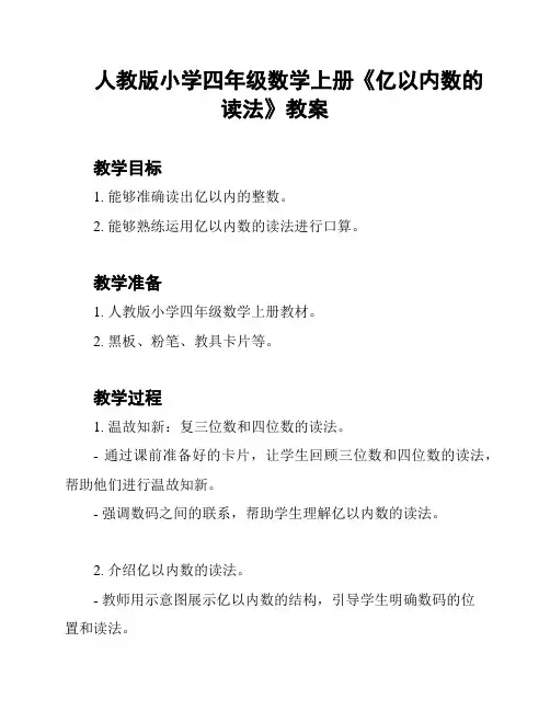 人教版小学四年级数学上册《亿以内数的读法》教案
