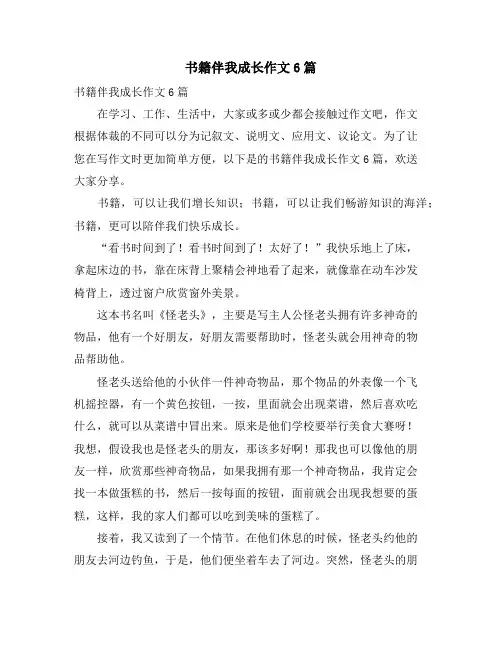 书籍伴我成长作文6篇