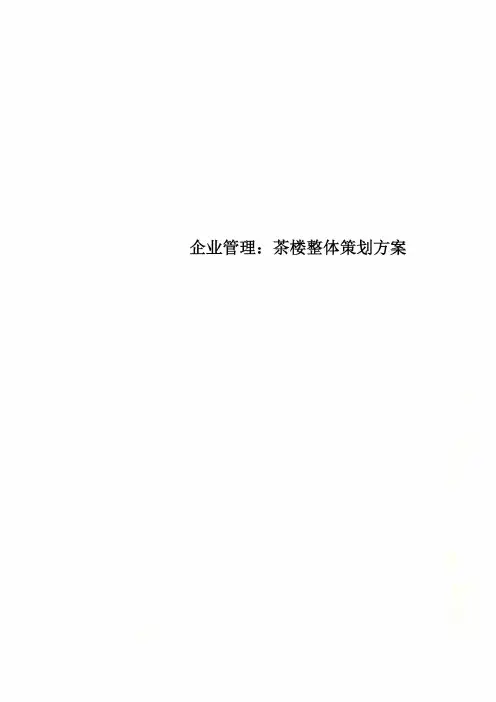 企业管理：茶楼整体策划方案