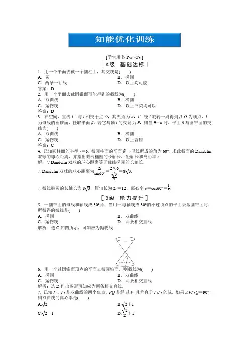 柱面与平面的截面 知能优化训练(答案解析) 高中数学选修4-1 北师大版