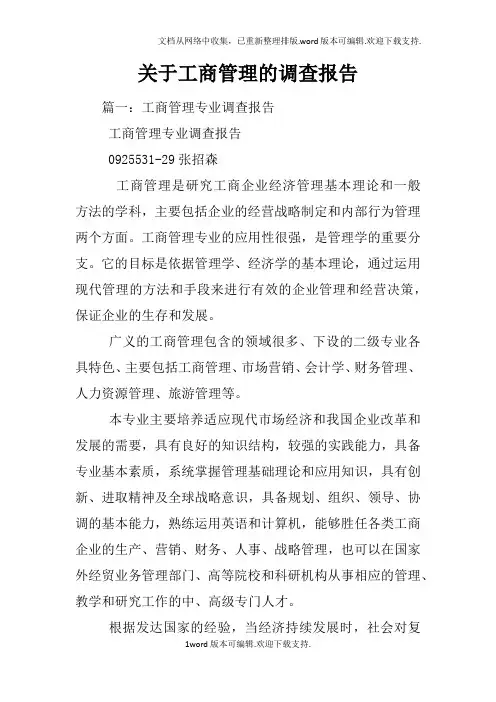 关于工商管理的调查报告