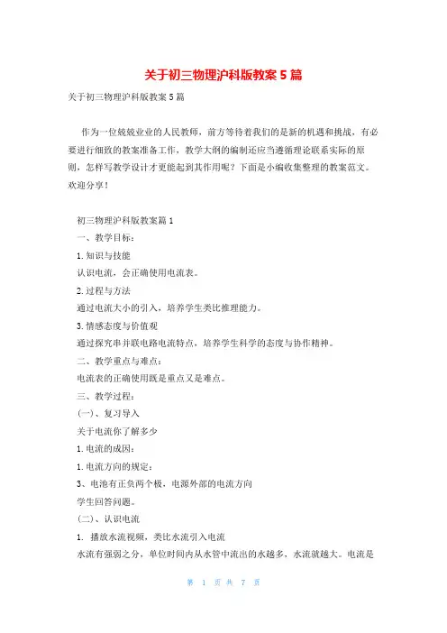 关于初三物理沪科版教案5篇