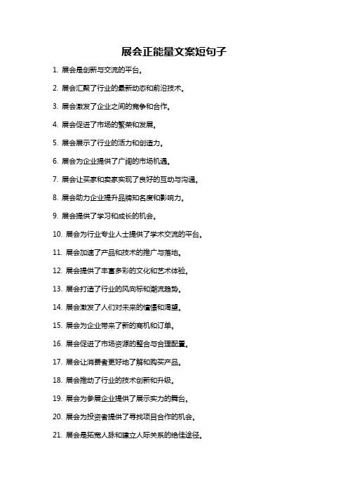 展会正能量文案短句子