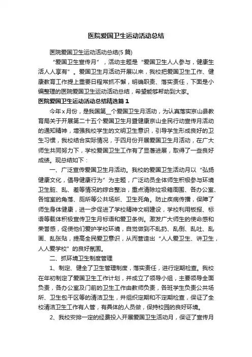 医院爱国卫生运动活动总结