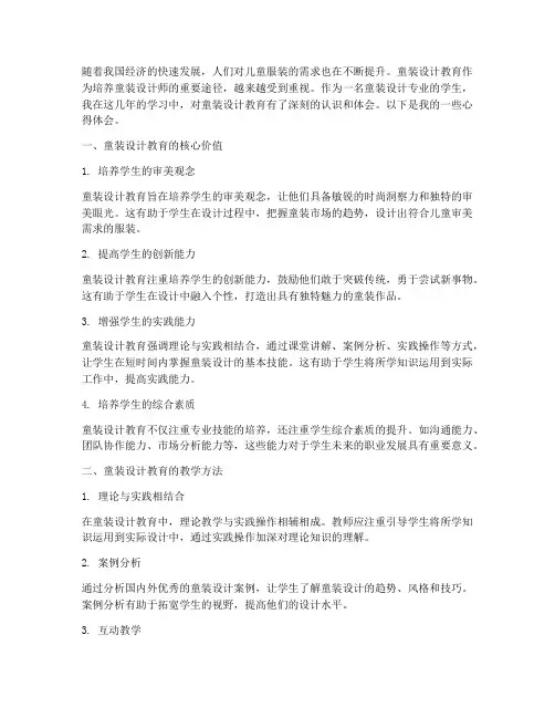 童装设计教育心得体会