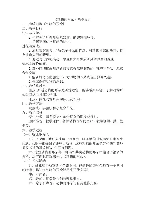 科学青岛版二年级下册(2018年新编)12 动物的耳朵 教案