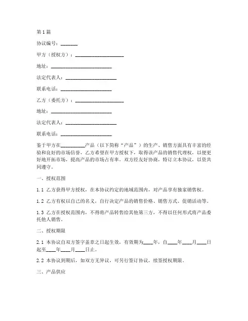 销售授权委托协议书范本(3篇)