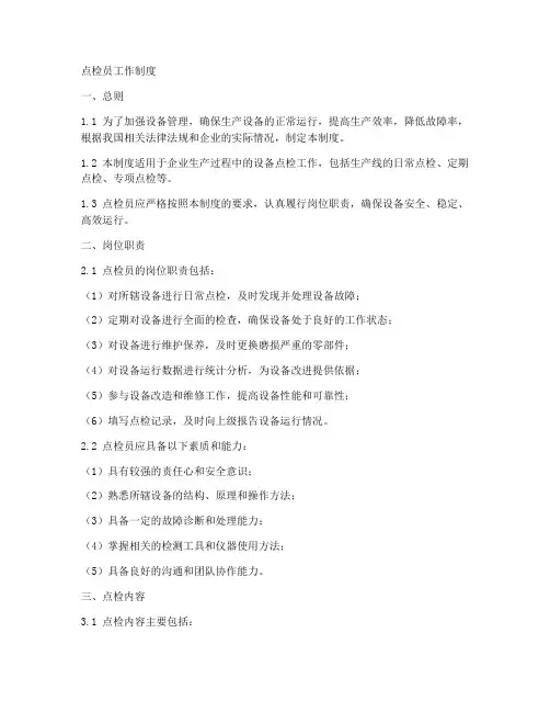 点检员工作制度