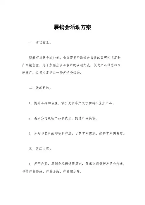 展销会活动方案