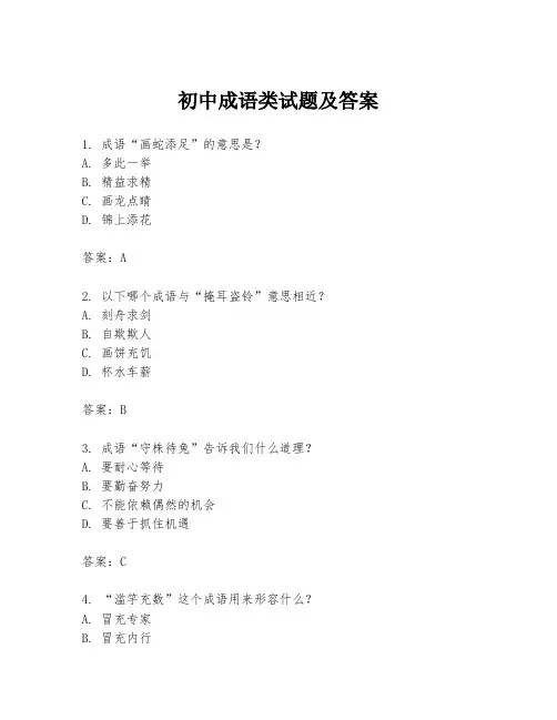 初中成语类试题及答案