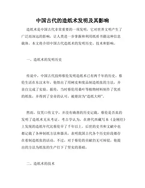 中国古代的造纸术发明及其影响