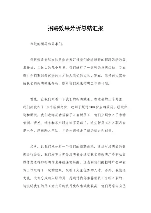 招聘效果分析总结汇报