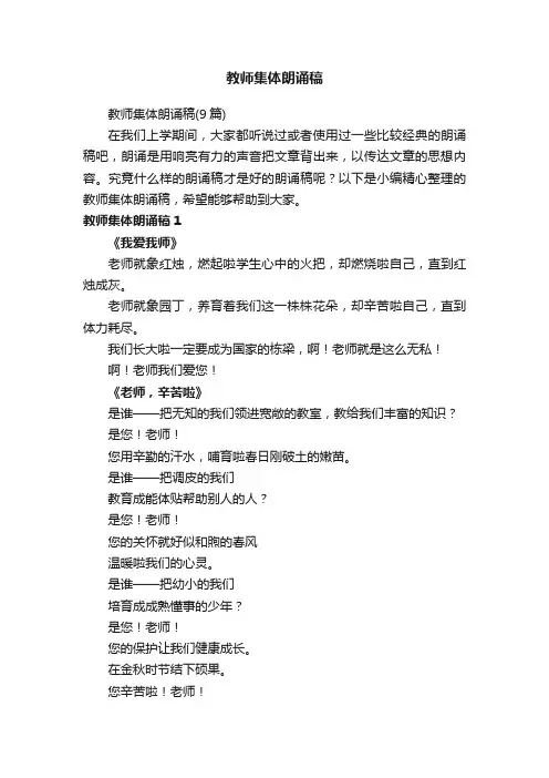 教师集体朗诵稿（9篇）