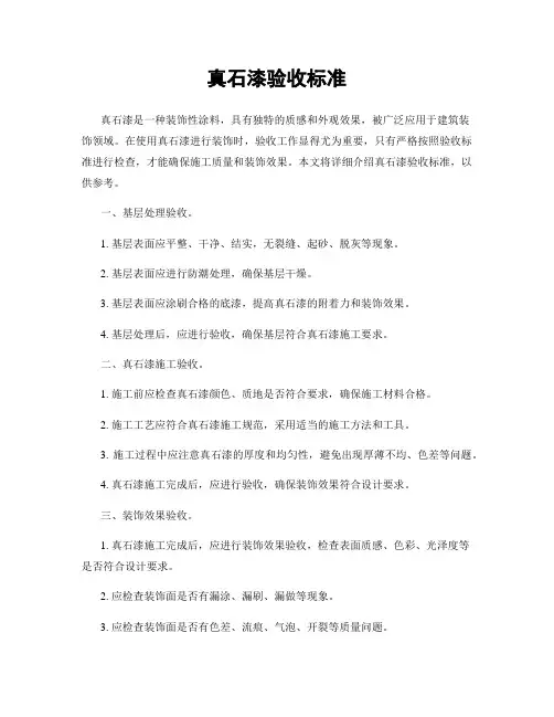 真石漆验收标准