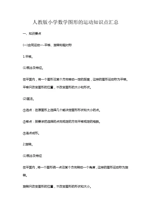 人教版小学数学图形的运动知识点汇总