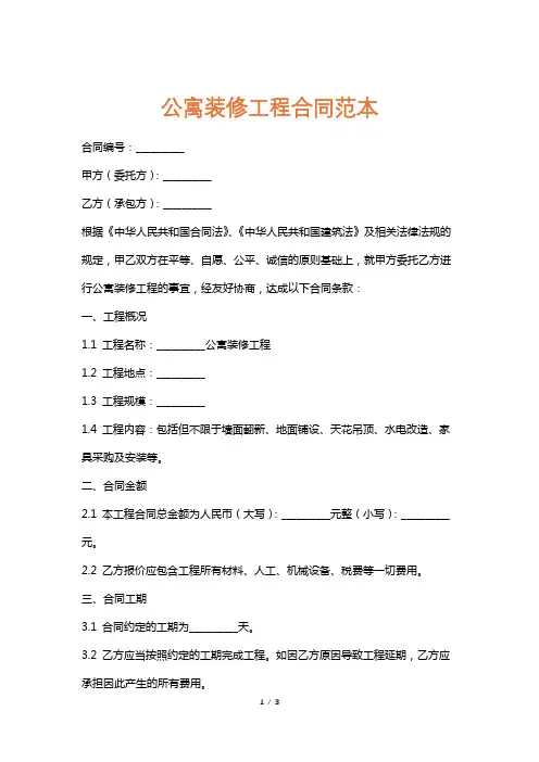 公寓装修工程合同范本