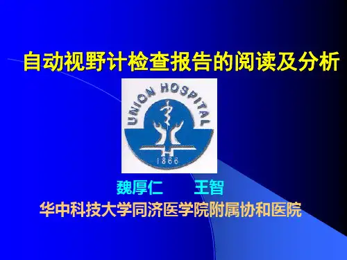 自动视野计检查报告的阅读及