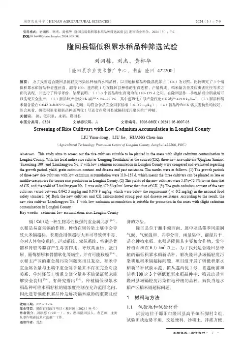 隆回县镉低积累水稻品种筛选试验