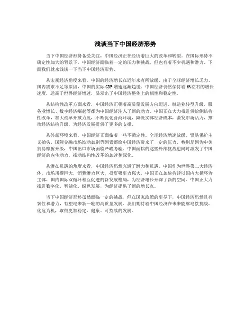 浅谈当下中国经济形势