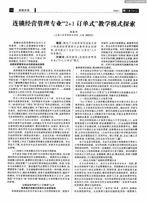 连锁经营管理专业“2+1订单式”教学模式探索